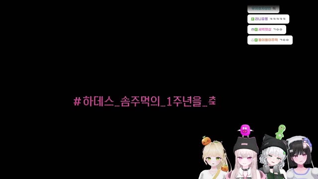 하데스 결성 1주년 기념 소소 싱크룸~!