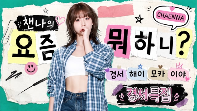 🦋요즘뭐하니? 콘텐츠 : 경서님편 w. 해이 모카 이야🦋