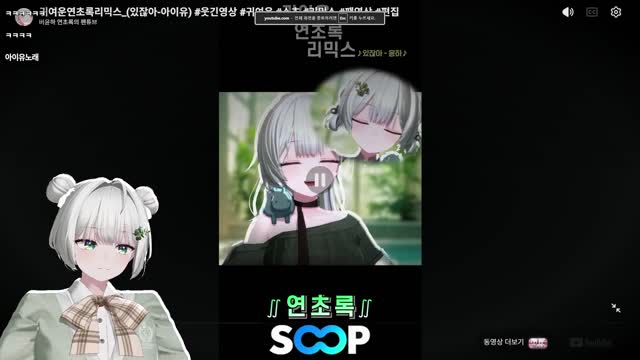 귀여운연초록리믹스 보는 연초록ㅋㅋ